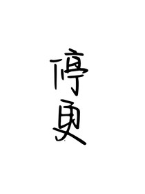丁程鑫：等我親撫你