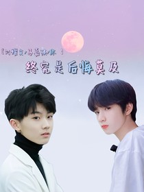 終究是后悔莫及