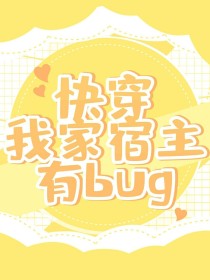 快穿：我家宿主有bug