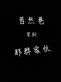 昔然巷里的那群家伙（ABO）