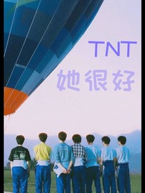 TNT：她很好