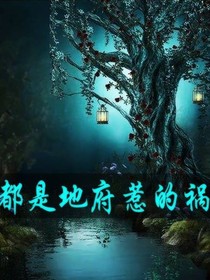 都是地府惹的祸