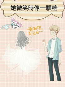 她微笑時像一顆糖