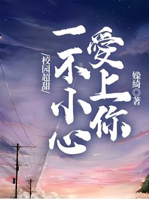 校園超甜：一不小心愛(ài)上你