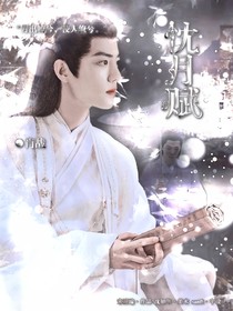 忱月賦