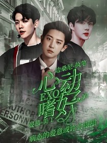 EXO：心动嗜好