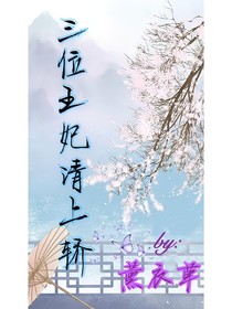 三位王妃請上轎