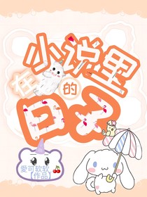 在小說(shuō)里的日子