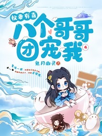 八个哥哥团宠我