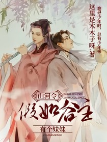 山河令：假如谷主有个妹妹