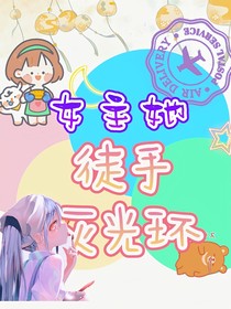 快穿：大佬徒手灭光环