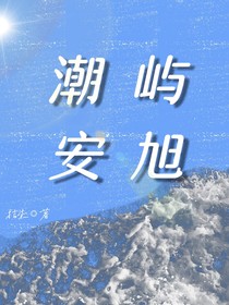 潮屿安旭