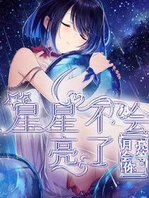 星星不會(huì)亮了