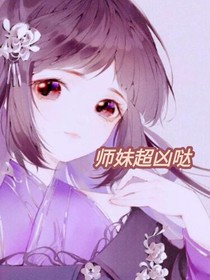 師妹超兇噠
