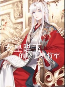 女皇陛下的吸血鬼將軍