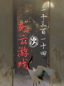 一千三百一十四次死亡游戲