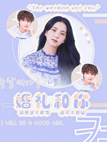 姚?。夯槎Y和你