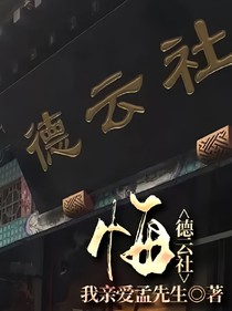 德云社：悔