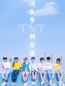 TNT：须臾梦，甜念瑭