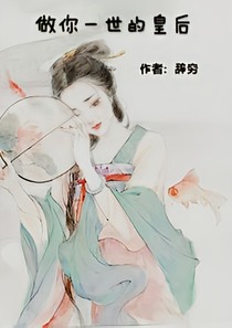 做你一世的皇后