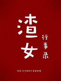 渣女行事錄