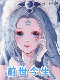 冰公主：前世今生