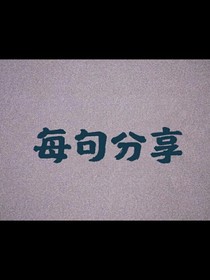每句分享