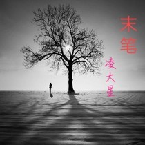 末筆