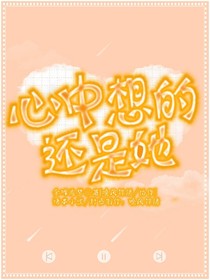心中想的还是她