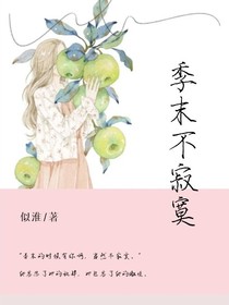 季末不寂寞