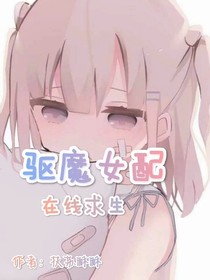 驅(qū)魔女配在線求生