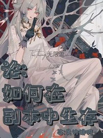 论：如何在副本中生存