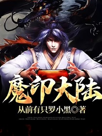 魔印大陆之盛魔印时代