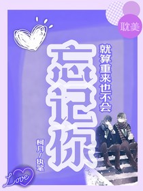 就算重來也不會(huì)忘記你