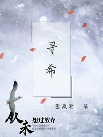 寻希