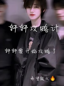 轩轩攻略计