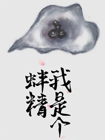 我是个蚌精？