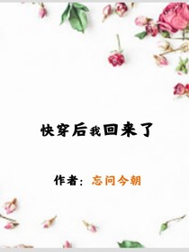 快穿后我又回來了