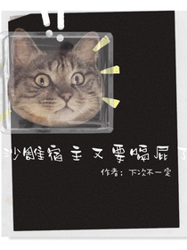 快穿：沙雕宿主又要嗝屁了