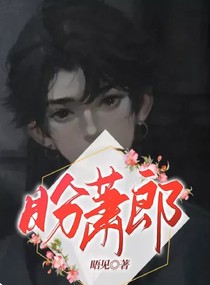 盼萧郎——d022