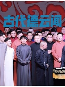 古代德云聞