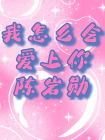 我怎么会喜欢你？陈岩勋
