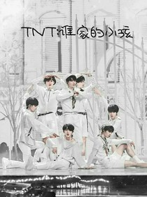 TNT：谁家的小孩-d144