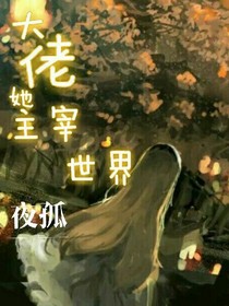 大佬她主宰世界
