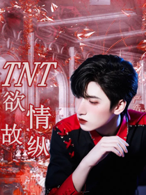 TNT：欲情故纵yu