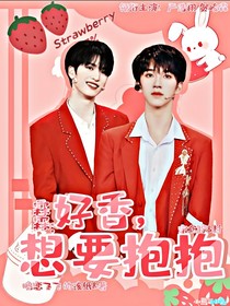 贺峻霖：好香，想要抱抱