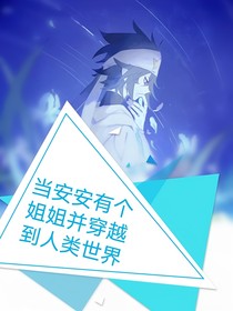 当安安有个姐姐并穿越到人类世界