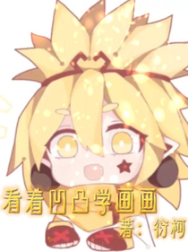 看著凹凸學(xué)畫畫