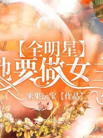 全明星：我要做女主a