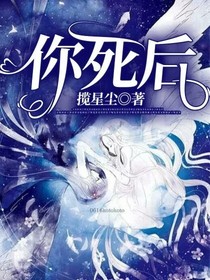 你死后